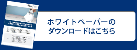 ホワイトペーパーのダウンロードはこちら