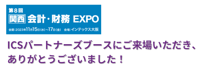 第8回【関西】会計・財務EXPO