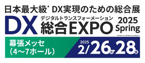 DX 総合EXPO 2025 春 東京