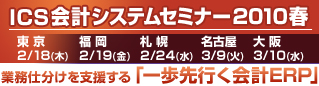 ICS会計システムセミナー2010春 - 業務仕分けを支援する「一歩先行く会計ERP」