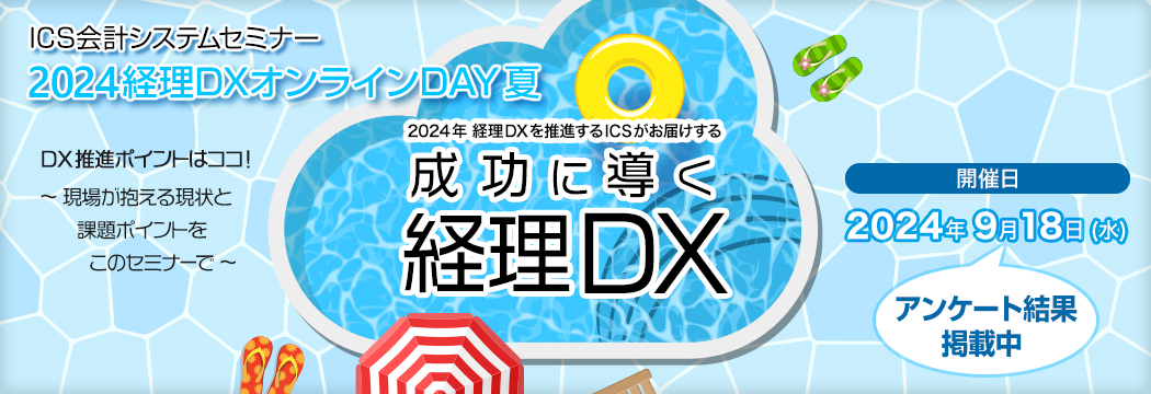 2024経理DXオンラインDAY夏