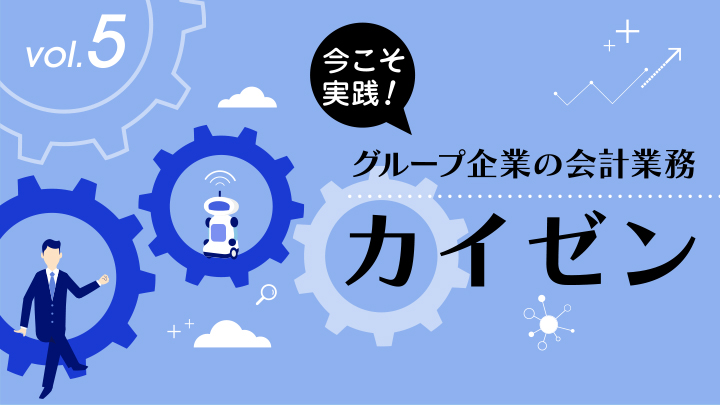 第5回:グループで見直す予算編成
