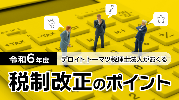 令和6年度 税制改正のポイント