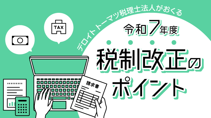 令和7年度 税制改正のポイント