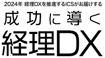 2024年 経理DXを推進するICSがお届けする「成功に導く経理DX」